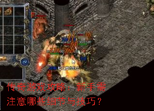 传奇游戏攻略:新手需注意哪些细节与技巧? 传奇游戏攻略:新手需注意哪些细节与技巧?