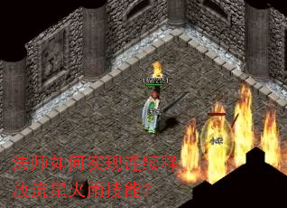 法师如何实现连续释放流星火雨技能? 法师如何实现连续释放流星火雨技能?