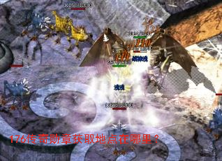 176传奇勋章获取地点在哪里? 176传奇勋章获取地点在哪里?