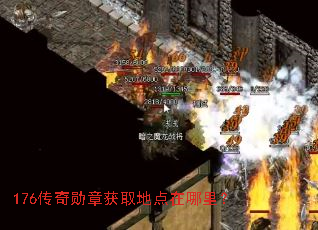 176传奇勋章获取地点在哪里? 176传奇勋章获取地点在哪里?