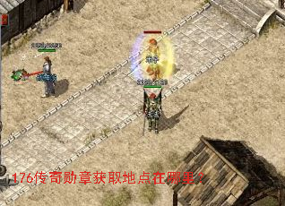 176����ѫ�»�ȡ�ص������