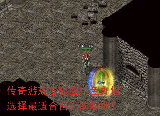 ������Ϸ��ְҵ��ɫ���ѡ�����ʺ��Լ���ְҵ��