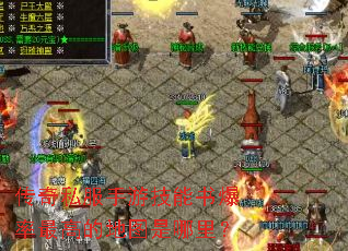 ����˽�����μ����鱬����ߵĵ�ͼ�����