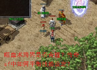 ��Ѫ������Ƿ����������sf�����ƽ�⼼���趨��