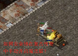 如何安全地在复古传奇中手动开启魔法盾? 如何安全地在复古传奇中手动开启魔法盾?