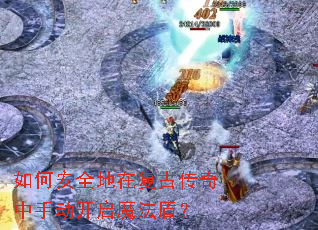 如何安全地在复古传奇中手动开启魔法盾? 如何安全地在复古传奇中手动开启魔法盾?