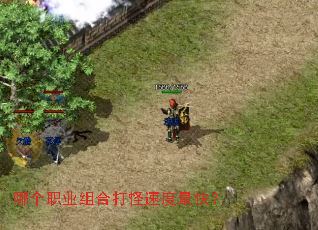 哪个职业组合打怪速度最快? 哪个职业组合打怪速度最快?