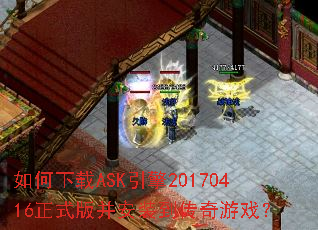 如何下载ASK引擎20170416正式版并安装到传奇游戏? 如何下载ASK引擎20170416正式版并安装到传奇游戏?