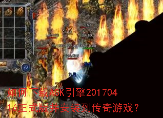 如何下载ASK引擎20170416正式版并安装到传奇游戏? 如何下载ASK引擎20170416正式版并安装到传奇游戏?