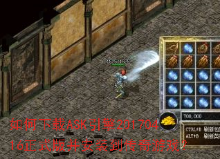 �������ASK����20170416��ʽ�沢��װ��������Ϸ��