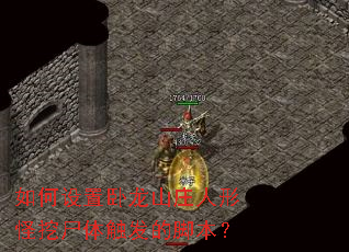 �����������ɽׯ���ι���ʬ�崥���Ľű���