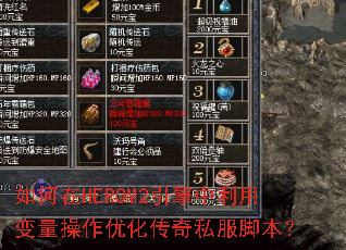 �����HEROM2���������ñ��������Ż�����˽���ű���