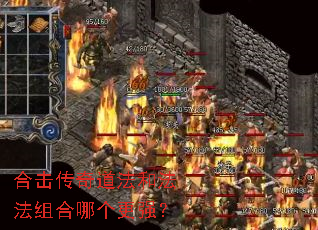 合击传奇道法和法法组合哪个更强? 合击传奇道法和法法组合哪个更强?