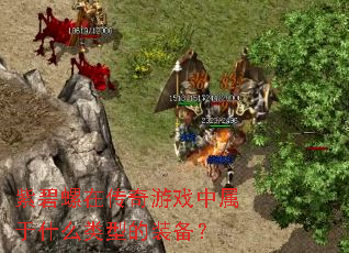 �ϱ����ڴ�����Ϸ������ʲô���͵�װ����