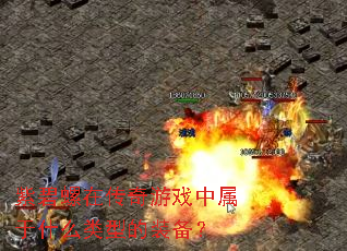 �ϱ����ڴ�����Ϸ������ʲô���͵�װ����