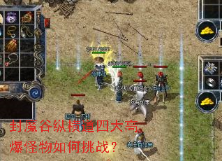 封魔谷纵横道四大高爆怪物如何挑战? 封魔谷纵横道四大高爆怪物如何挑战?