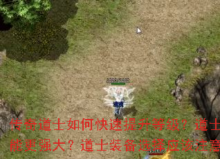 �����ʿ��ο��������ȼ�����ʿ���ܴ�������Щʵ�ü��ɣ��ٻ���������������ܸ�ǿ�󣿵�ʿװ��ѡ��Ӧ��ע����Щ���ԣ���ʿ����BOSS����Щ�������ƣ�