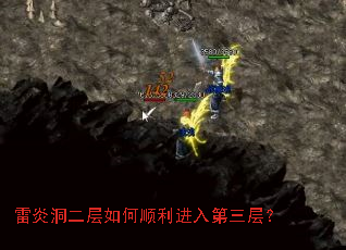 雷炎洞二层如何顺利进入第三层? 雷炎洞二层如何顺利进入第三层?
