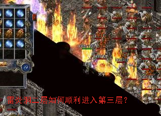 雷炎洞二层如何顺利进入第三层? 雷炎洞二层如何顺利进入第三层?