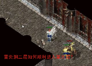 雷炎洞二层如何顺利进入第三层? 雷炎洞二层如何顺利进入第三层?