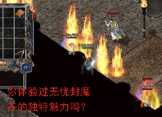 你体验过无忧封魔谷的独特魅力吗? 你体验过无忧封魔谷的独特魅力吗?