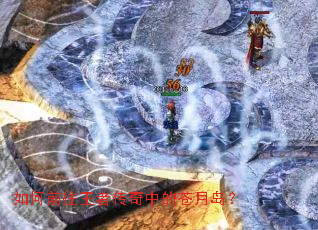 如何前往王者传奇中的苍月岛? 如何前往王者传奇中的苍月岛?