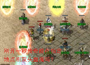 �տ�һ�봫������ָ���ص�ˢ˫ͷѪħ��