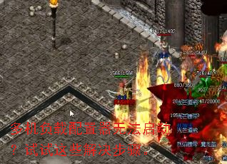 多机负载配置器无法启动?试试这些解决步骤。 多机负载配置器无法启动?试试这些解决步骤。