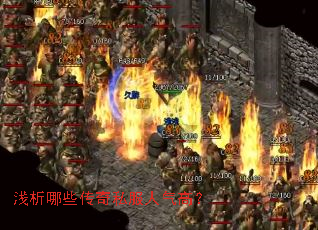 浅析哪些传奇私服人气高? 浅析哪些传奇私服人气高?