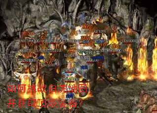 如何挑战白虎地图并获取顶级装备? 如何挑战白虎地图并获取顶级装备?