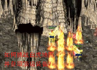 如何挑战白虎地图并获取顶级装备? 如何挑战白虎地图并获取顶级装备?