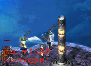 热血传奇手游祝福油如何快速获得? 热血传奇手游祝福油如何快速获得?