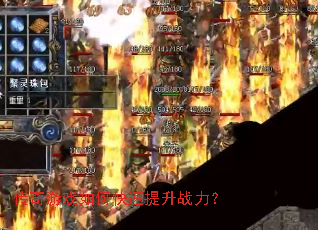 传奇游戏如何快速提升战力? 传奇游戏如何快速提升战力?