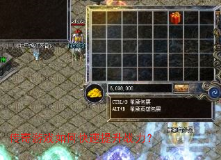 传奇游戏如何快速提升战力? 传奇游戏如何快速提升战力?