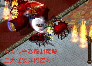 盘点传奇私服封魔殿:三大怪物如何应对? 盘点传奇私服封魔殿:三大怪物如何应对?