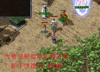 传奇皇朝微端如何下载?新手快速入门攻略 传奇皇朝微端如何下载?新手快速入门攻略