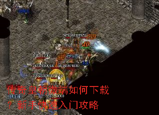 传奇皇朝微端如何下载?新手快速入门攻略 传奇皇朝微端如何下载?新手快速入门攻略