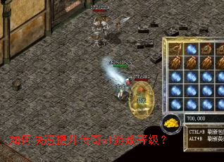 如何快速提升传奇sf游戏等级? 如何快速提升传奇sf游戏等级?