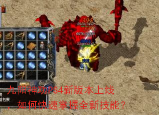 九阳神功PS4新版本上线,如何快速掌握全新技能? 九阳神功PS4新版本上线,如何快速掌握全新技能?