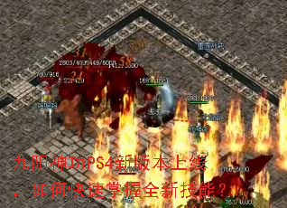 九阳神功PS4新版本上线,如何快速掌握全新技能? 九阳神功PS4新版本上线,如何快速掌握全新技能?