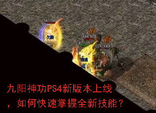 九阳神功PS4新版本上线,如何快速掌握全新技能? 九阳神功PS4新版本上线,如何快速掌握全新技能?