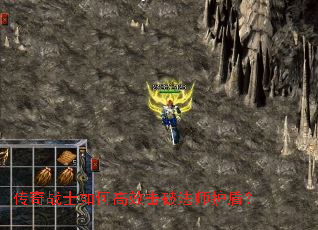 传奇战士如何高效击破法师护盾? 传奇战士如何高效击破法师护盾?