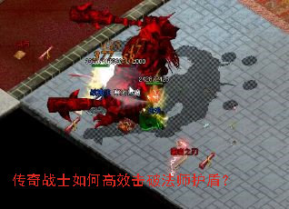 传奇战士如何高效击破法师护盾? 传奇战士如何高效击破法师护盾?