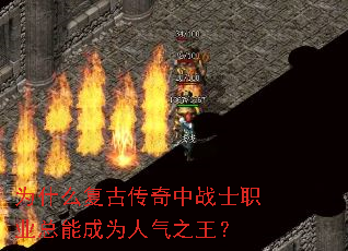 为什么复古传奇中战士职业总能成为人气之王? 为什么复古传奇中战士职业总能成为人气之王?