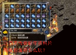 ɳ�Ϳ˴�����������Ƭ�����ħ����ô�棿