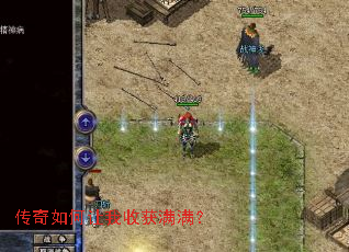 传奇如何让我收获满满? 传奇如何让我收获满满?