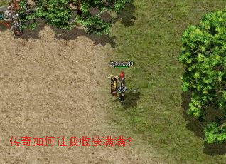 传奇如何让我收获满满? 传奇如何让我收获满满?