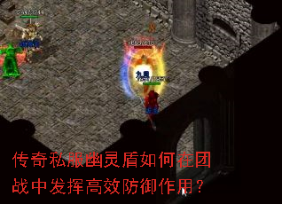 传奇私服幽灵盾如何在团战中发挥高效防御作用? 传奇私服幽灵盾如何在团战中发挥高效防御作用?