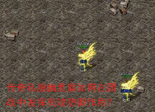 传奇私服幽灵盾如何在团战中发挥高效防御作用? 传奇私服幽灵盾如何在团战中发挥高效防御作用?