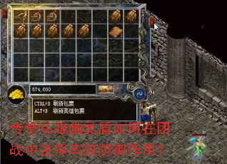 传奇私服幽灵盾如何在团战中发挥高效防御作用? 传奇私服幽灵盾如何在团战中发挥高效防御作用?